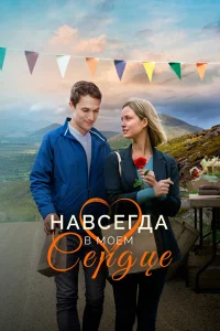 Навсегда в моём сердце  2019