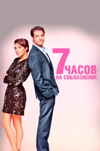  7 часов на соблазнение  2020