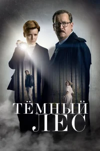  Тайна мертвого леса  2020