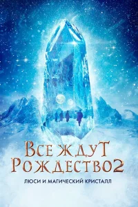  Все ждут Рождества 2: Люси и магический кристалл  2020