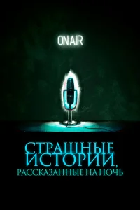  Страшные истории, рассказанные на ночь  2019