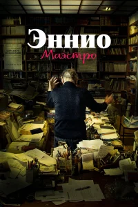  Эннио. Маэстро  2021
