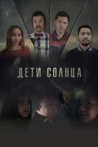  Дети солнца  2019