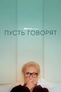  Пусть говорят  2020