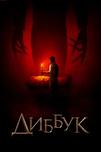  Диббук  2019