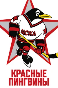  Красные пингвины  2019
