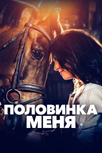  Половинка меня  2020