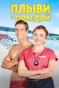 Плыви к золоту  2020