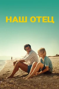 Наш отец  2020