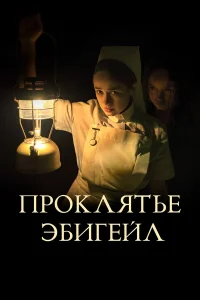  Проклятье Эбигейл  2021