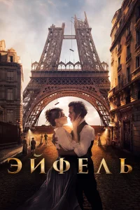  Эйфель  2021