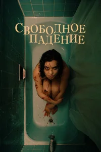  Свободное падение  2021