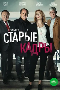  Старые кадры  2019