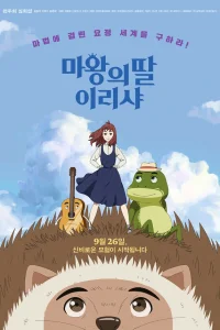  Ириша, дочь короля эльфов  2019