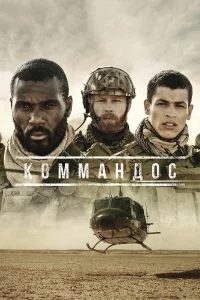  Коммандос  2020