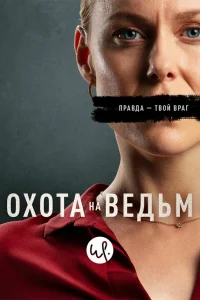  Охота на ведьм  2020