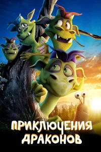 Приключения драконов  2019