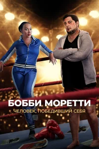  Бобби Моретти. Человек, победивший себя  2022