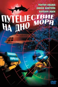  Путешествие на дно моря  1961