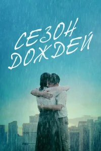  Сезон дождей  2019