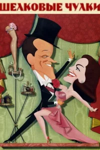  Шелковые чулки  1957