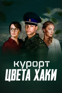  Курорт цвета хаки  2019