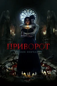  Приворот. Черное венчание  2021