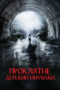  Деревня Инунаки  2019