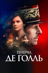  Генерал Де Голль  2020