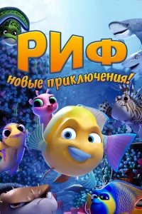  Риф. Новые приключения  2019