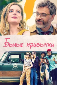  Былые привычки  2020
