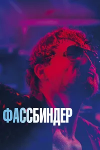 Фассбиндер  2020