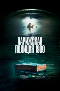  Парижская полиция 1900  2021