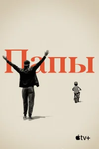  Папы  2019