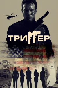  Триггер  2020