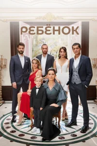  Ребёнок  2019