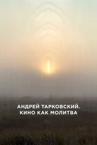  Андрей Тарковский. Кино как молитва  2019