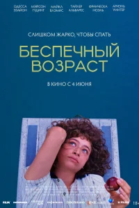  Беспечный возраст  2025