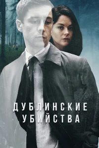  Дублинские убийства  2019