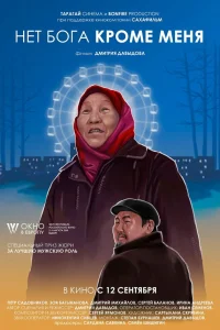  Нет бога кроме меня  2019