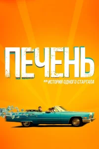  Печень, или История одного стартапа  2019