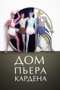  Дом Пьера Кардена  2019