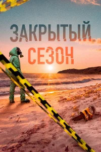  Закрытый сезон  2020