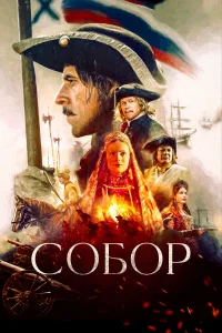  Собор  2021
