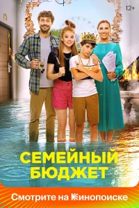  Семейный бюджет  2021