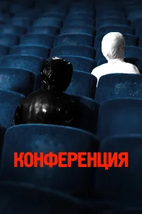  Конференция  2020