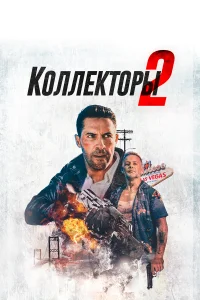  Коллекторы 2  2020