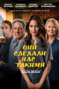  Они сделали нас такими  2022