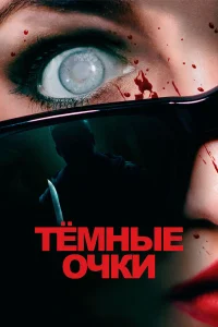  Тёмные очки  2022