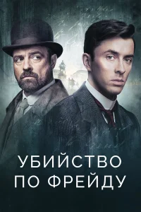  Убийство по Фрейду  2019